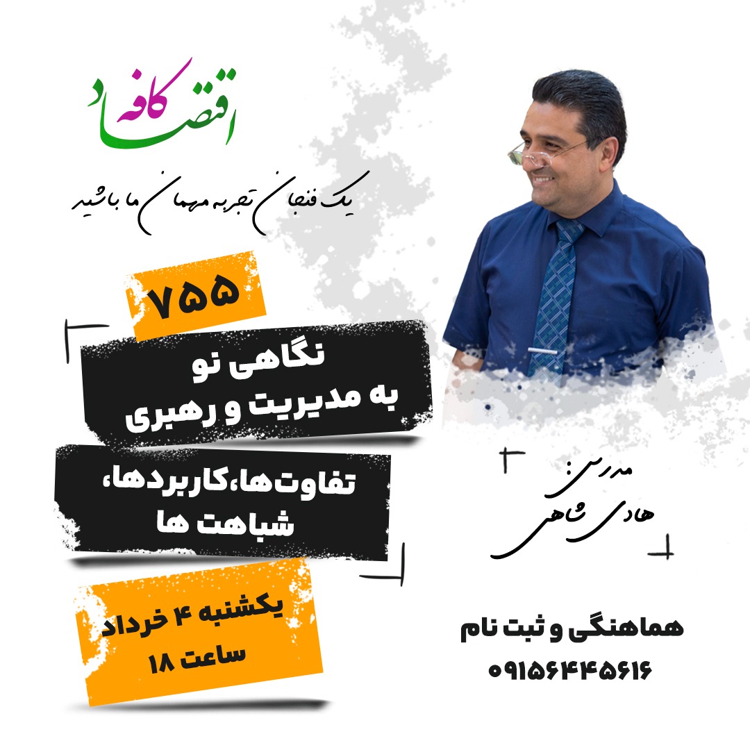 افراد بسیاری سعی دارند که مدیریت را منسوخ شده اعلام کنند و رهبری را جایگزین مدیریت کنند. چرا که امروزه، اینکه رهبران را افرادی کاملا متمایز از مدیران بدانیم، دیگر تبدیل به یک باور رایج (و حتی یک مد) شده است.